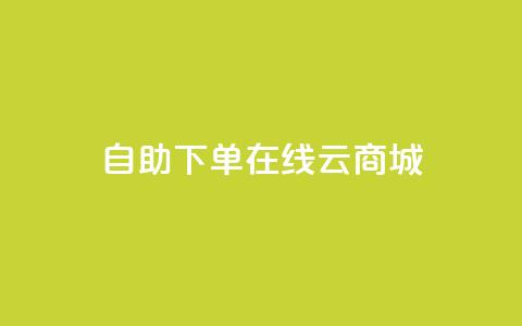 自助下单在线云商城,快手业务在线下单平台全网最低 - 卡密在线自动发卡平台 24小时秒单官网登录入口  第1张
