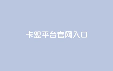 卡盟平台官网入口,ks自助平台业务下单真人 - Ks秒单双击 快手网红免费网站  第1张