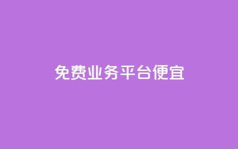 ks免费业务平台便宜,qq点赞有什么用 - 自助下单 最专业的平台 ks是什么意思  第1张