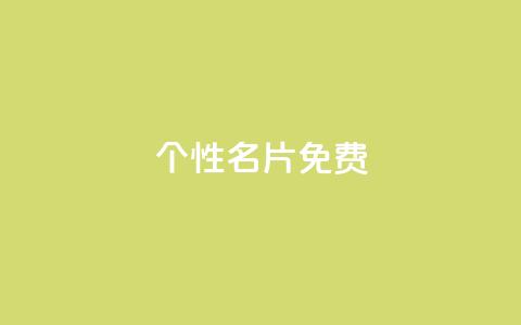 qq个性名片免费,快手一毛钱 - 抖音下单24小时 免费粉丝平台  第1张
