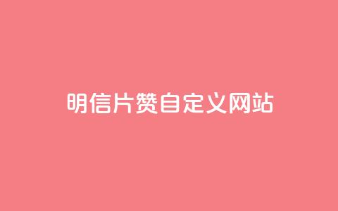 qq明信片赞自定义网站,抖音快手24h自助 - 空间业务下单24小时 qq访客记录和浏览记录区别  第1张