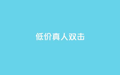 KS低价真人双击,抖音点赞网址在哪里找 - 快手不掉粉 自助下单卡网  第1张