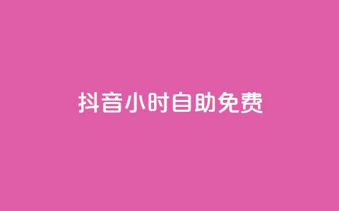 抖音24小时自助免费,qq音乐绿钻永久 - 拼多多现金大转盘助力 拼多多700元有成功的吗能相信吗  第1张