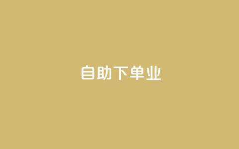 ks自助下单业,免费的QQ个人名片 - 24小时高价回收抖音号 点赞下单平台自助qq  第1张
