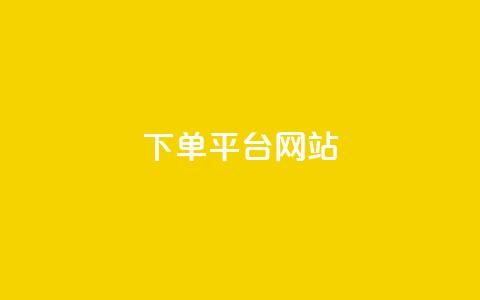 wb下单平台网站,qq空间买访客量的网址 - 拼多多助力平台网站 拼多多开店真实现状  第1张