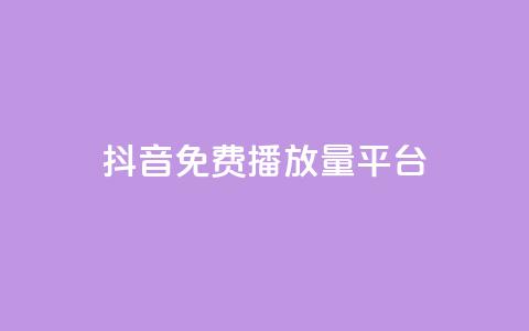 抖音免费播放量平台,DY自助下单商城 - qq业务自助服务平台 快手播放量下单最低价格  第1张