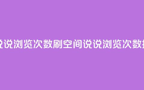 qq刷空间说说浏览次数(qq刷空间说说浏览次数提升技巧)  第1张