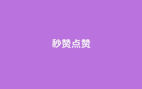 Ks秒赞点赞,qq刷会员永久免费网站 免封号 - 全网稳定低价24小时下单平台 dy业务全网最低价  第1张