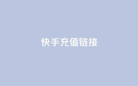 快手充值链接,全网低价免费自助下单 - pdd提现700套路最后一步 拼多多官网商家入驻入口  第1张