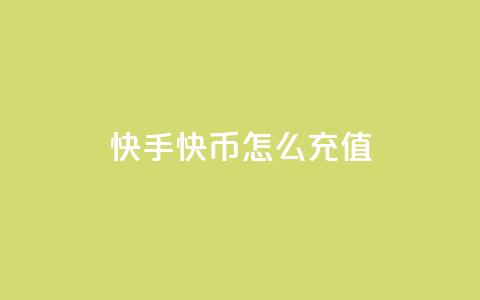 快手快币怎么充值 - 快手增加点数量的网站  第1张