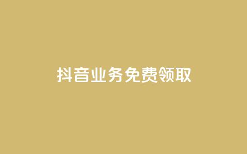 抖音业务免费领取,QQ秒赞10 - 卡盟网站排行榜第一名 快手24小时自助免费下单软件  第1张