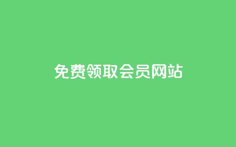 qqsvip免费领取会员网站 - 免费领取QQSVIP会员——超值福利限时开放！~  第1张
