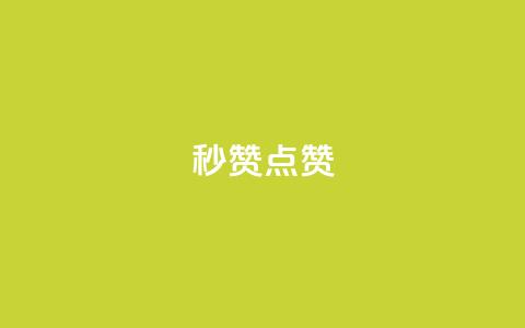 Ks秒赞点赞,球球大作战自助下单中心 - 拼多多自助业务网 拼多多任务群怎么加入  第1张