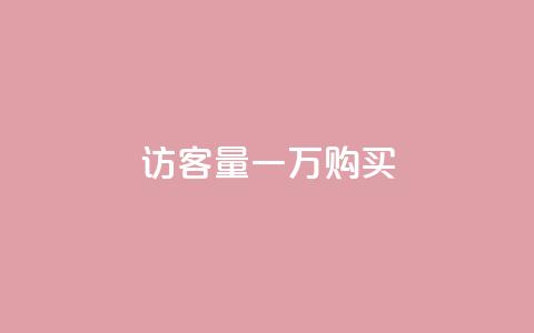 qq访客量一万购买 - dy刷全网最低价  第1张