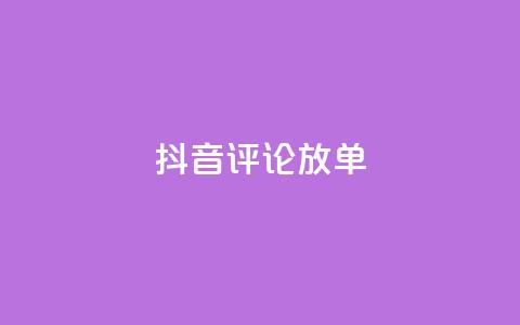 抖音评论放单,抖音业务免费领取 - Dy免费业务平台 快手24小时在线下单平台免费  第1张