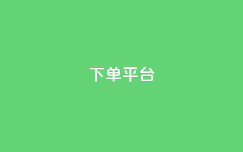 dy下单平台-ks-dy-稳定下单平台-超低价平台,快手点赞任务平台有哪些 - 拼多多在线刷助力网站 拼多多助力网站免费助力五次  第1张