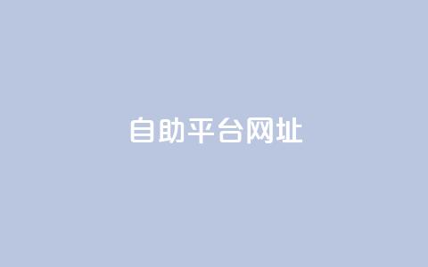 自助平台网址,抖音增粉免费软件 - 王者荣耀主页刷热度网站 穿越火线卡盟辅助低价货源  第1张