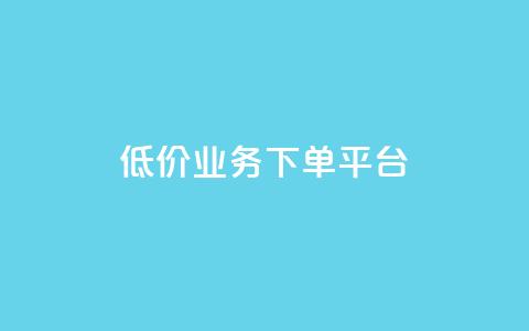 KS低价业务下单平台,千叶卡盟 - 拼多多砍一刀助力平台网站 天天领现金红包  第1张