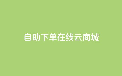 自助下单在线云商城,低价刷一万qq空间访客量 - 拼多多700集齐了差兑换卡 qq云商城低价  第1张