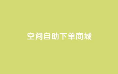 qq空间自助下单商城,0.5自助下单 - 拼多多助力一毛十刀网站 拼多多免费领商品要钱吗  第1张