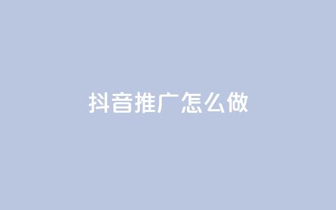 抖音推广怎么做,抖音50万多少级 - dy业务评论艾特下单 24小时秒单业务平台免费  第1张