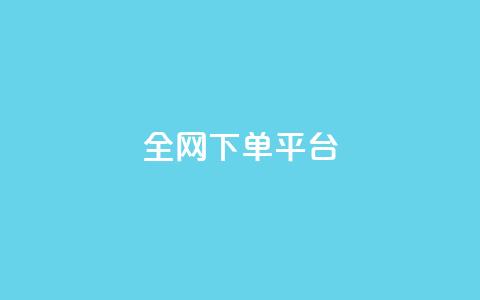 全网下单平台,快手点赞充赞 - 24小时秒单业务平台免费 快手业务24小时在线下单平台免费  第1张