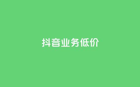 抖音业务低价,抖音点赞自助易路发 - 刷会员卡盟永久钻网站 qq代点赞 第1张 抖音业务低价,抖音点赞自助易路发 - 刷会员卡盟永久钻网站 qq代点赞 第1张