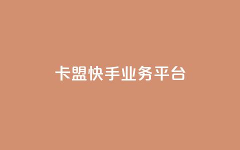 卡盟快手业务平台,回森24小时自助下单网红商城 - 24小时全自助下单网站qq 抖音业务下单点赞24小时  第1张