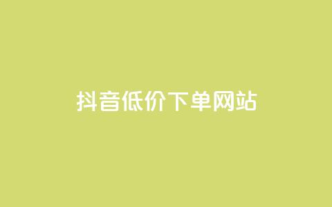 抖音低价下单网站,QQ主页点赞 - 砍一刀助力平台 拼多多助力微信群免费加入  第1张