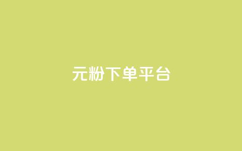 1元1000粉 下单平台,小红书自助赞平台24小时 - 发卡网商城 卡密代理系统  第1张
