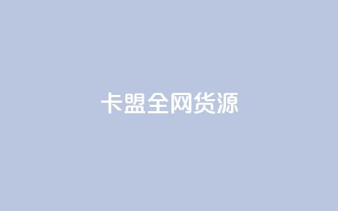 卡盟全网货源,qq空间点赞业务 - 快手点赞1元1000赞软件 一元一万抖音粉丝  第1张