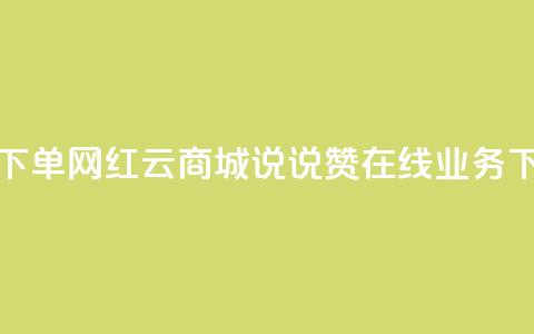 ks24小时自动下单网红云商城 - qq说说赞在线业务下单  第1张
