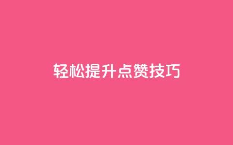 轻松get提升KS点赞技巧  第1张