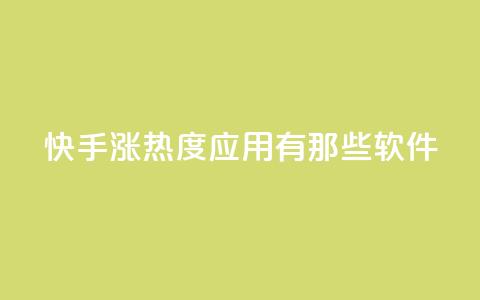 快手涨热度应用有那些软件 - 快手热度提升必备软件推荐！  第1张