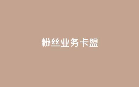 ks粉丝业务卡盟,抖音业务下单24小时卡盟 - 王者点赞官网网址 dy评论业务商城  第1张