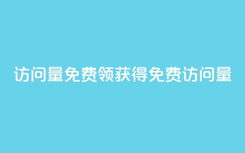 qq访问量免费领(获得 QQ 免费访问量)  第1张