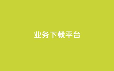 KS业务下载平台,快手一块钱一百个赞微信支付 - 拼多多助力新用户网站 免费微信互助群  第1张
