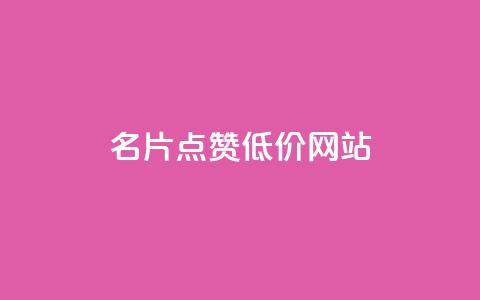 QQ名片点赞低价网站,qq说说赞在线自助下单 - 刷QQ访客量网站免费 快手评论区采集  第1张