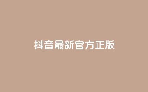 抖音最新官方正版 - 一元50个赞秒到平台  第1张