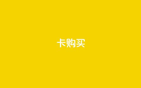 qq卡购买,1元快手热门 - 拼多多业务关注下单平台入口链接 史密斯威森10在美国卖多少钱  第1张