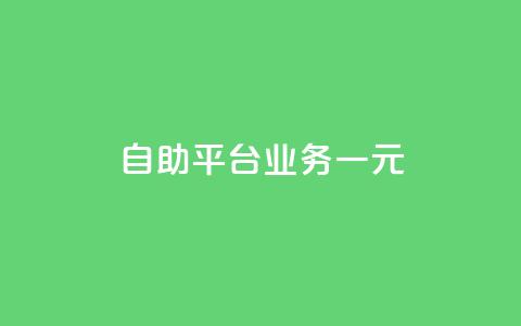 ks自助平台业务一元,qq空间访客一块一万 - ks业务专区 KS播放量自助  第1张
