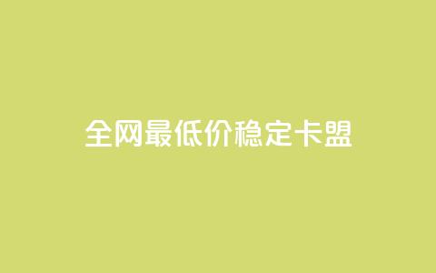 全网最低价稳定卡盟,快手评论区采集 - 全网下单业务最便宜 快手增粉丝赞的软件叫什么  第1张