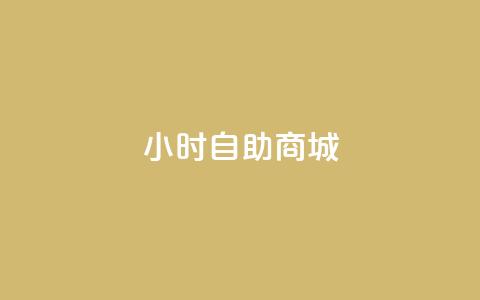 24小时自助商城,24小时自助下单qq免费 - 快手1块买50赞 免费领快手1万播放  第1张