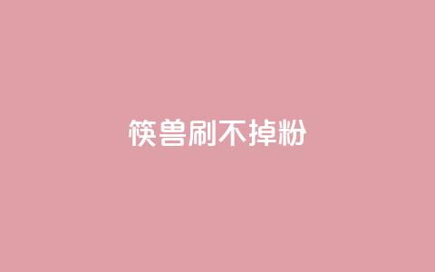 筷兽刷不掉粉,王者荣耀人气点赞购买平台 - 抖音粉丝上不去是什么原因 一元抖音点赞怎么买的  第1张