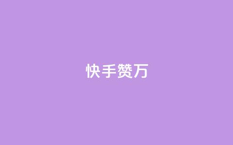 快手赞1万,科技低价卡网 - 拼多多互助平台 拼多多免费教程  第1张