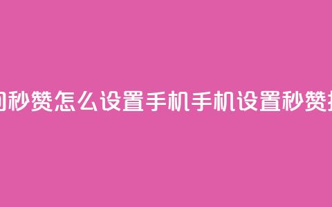 qq空间秒赞怎么设置手机(手机设置秒赞技巧)  第1张