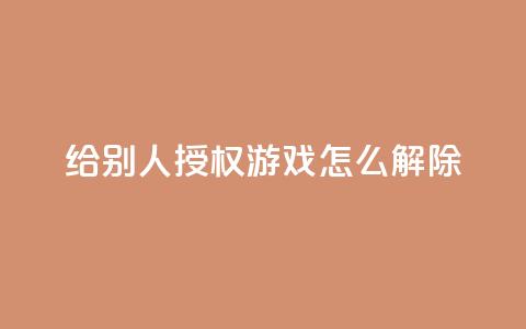 QQ给别人授权游戏怎么解除 - 网红助手点赞  第1张