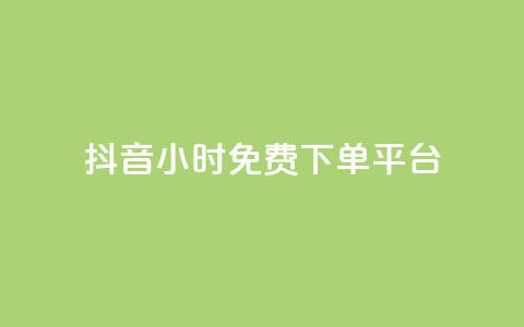 抖音24小时免费下单平台,24小时自助下单商城app - 全网业务自助下单商城 哪个平台可以拼多多助力  第1张