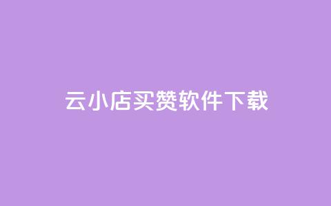 云小店买赞软件下载,dy自助24小时下单平台 - 拼多多自动砍刀助力软件 自动拍单软件  第1张