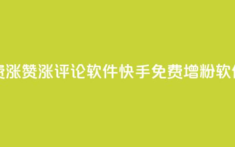 快手免费涨赞涨评论软件(快手免费增粉软件)  第1张